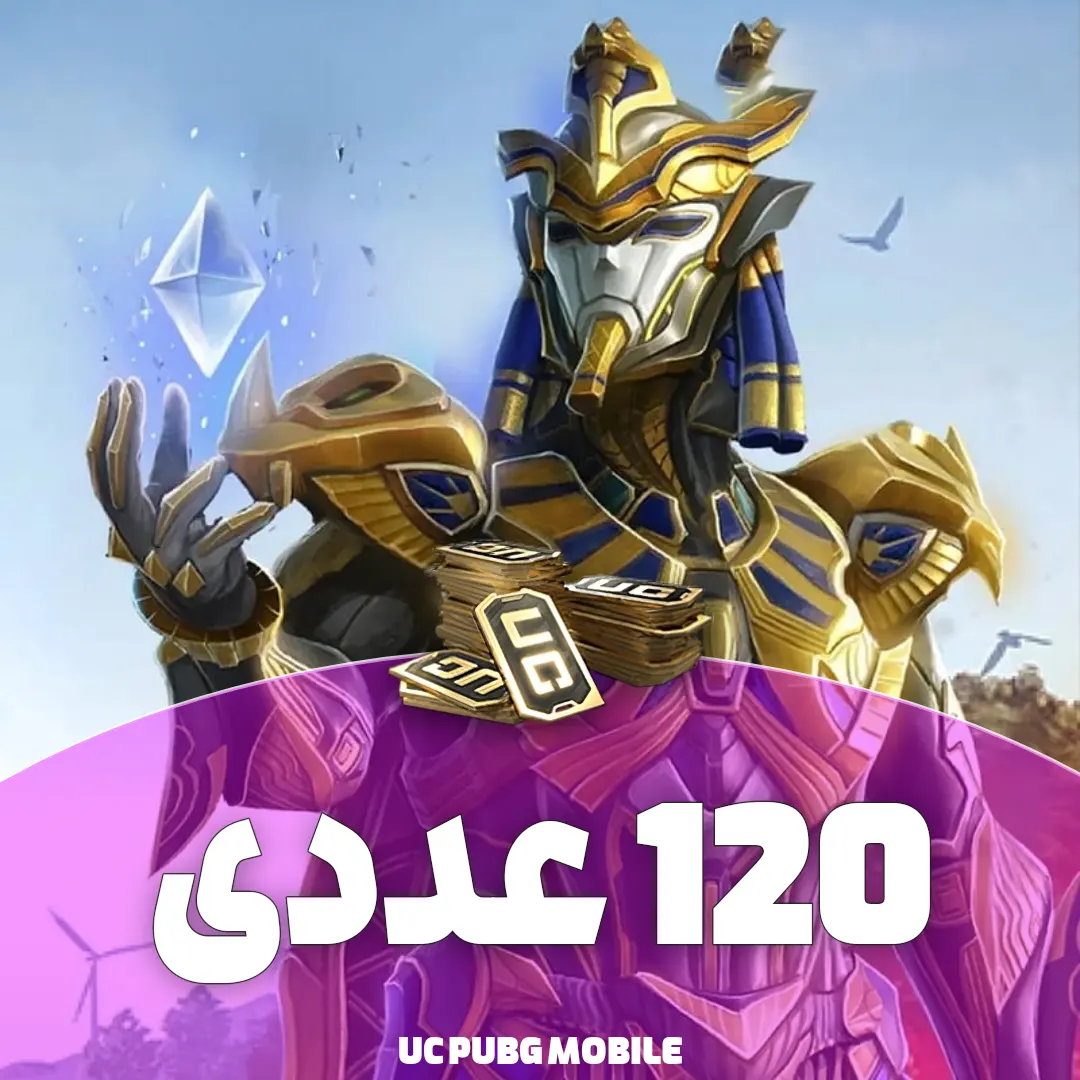 یوسی پابجی ۱۲۰ عددی