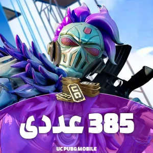 یوسی پابجی ۳۸۵ عددی