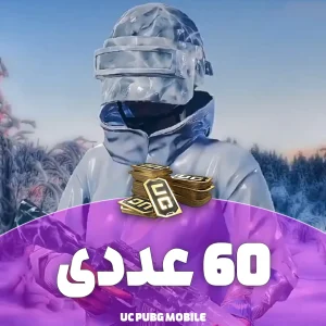 یوسی پابجی ۶۰ عددی