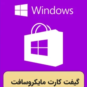 گیفت کارت 6 دلاری مایکروسافت